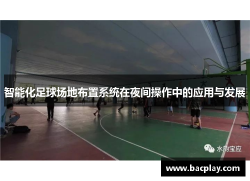 智能化足球场地布置系统在夜间操作中的应用与发展