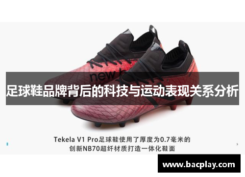 足球鞋品牌背后的科技与运动表现关系分析