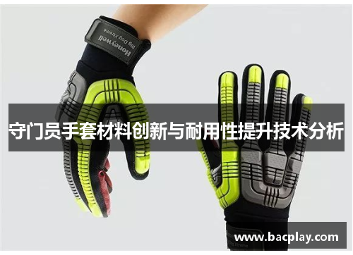 守门员手套材料创新与耐用性提升技术分析