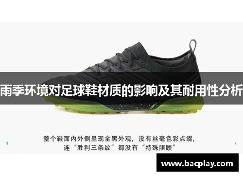 雨季环境对足球鞋材质的影响及其耐用性分析